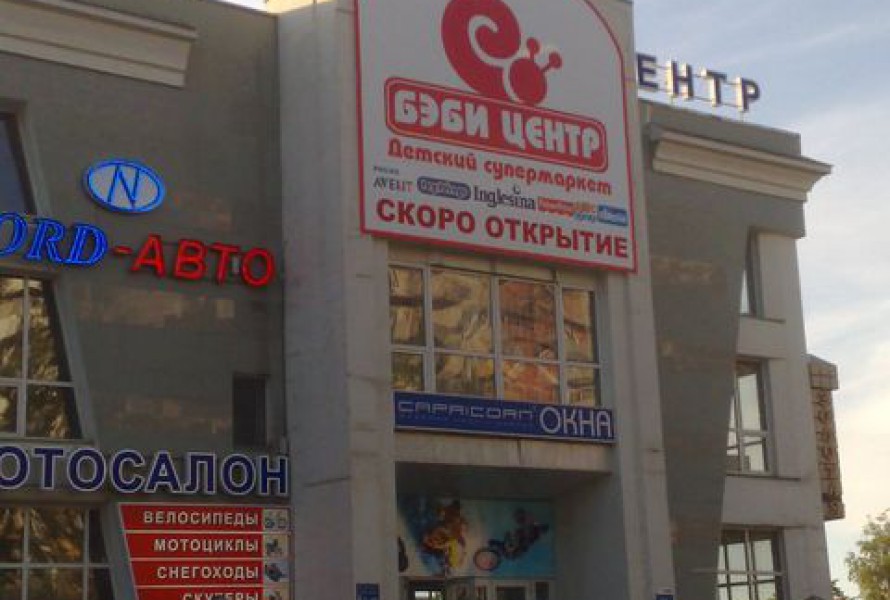 24 м-н Беби центр, широкофрматная печать и монтаж